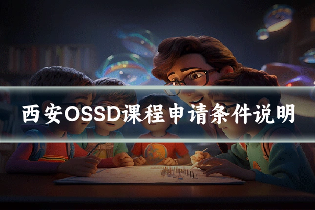 西安OSSD课程申请条件说明