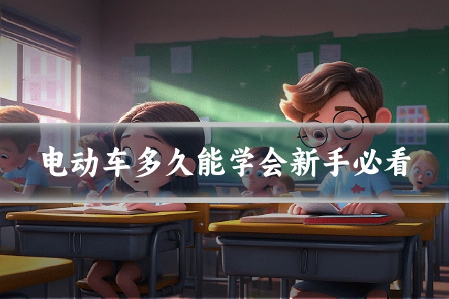 电动车多久能学会新手必看