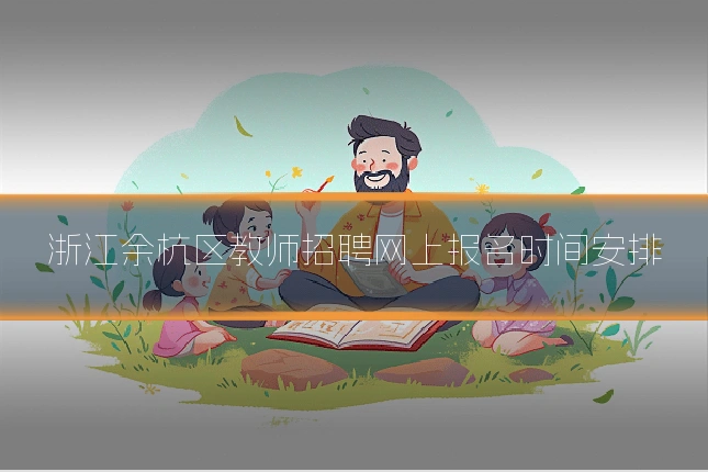 浙江余杭区教师招聘网上报名时间安排