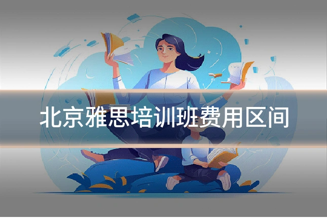 北京雅思培训班费用区间
