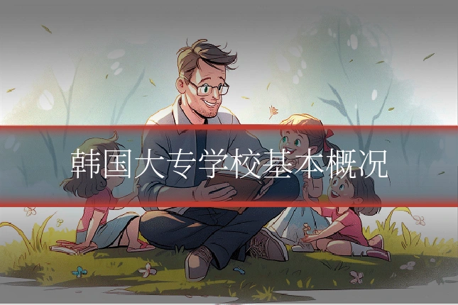 韩国大专学校基本概况