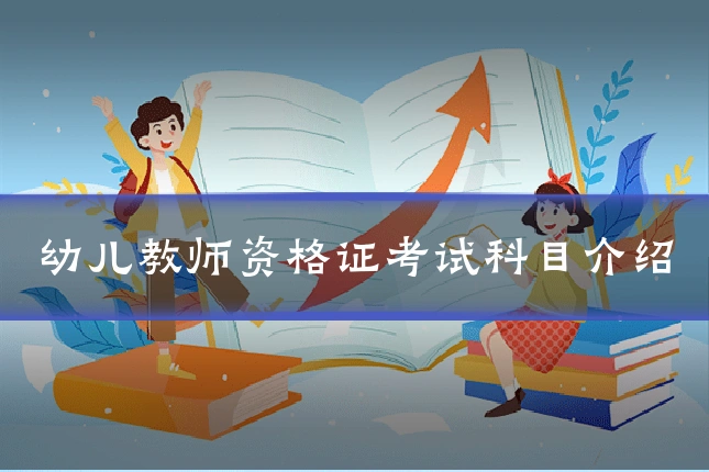 幼儿教师资格证考试科目介绍