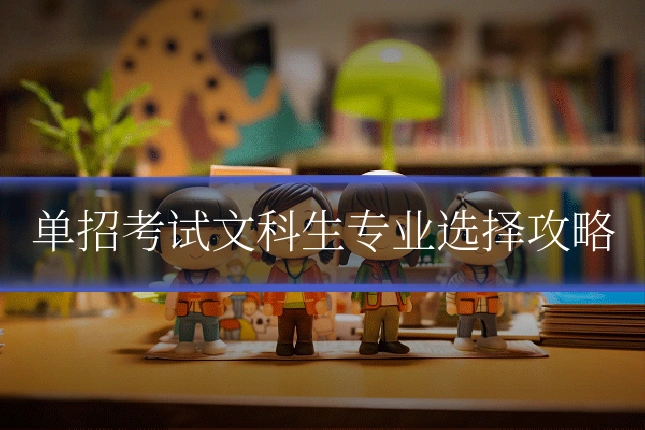 单招考试文科生专业选择攻略