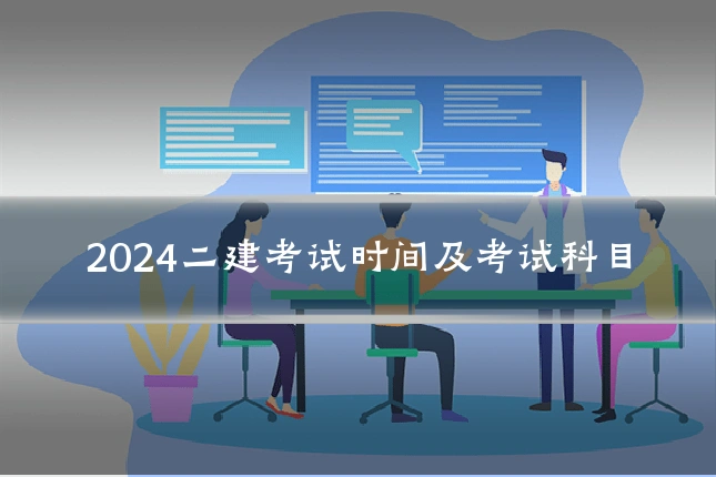 2024二建考试时间及考试科目