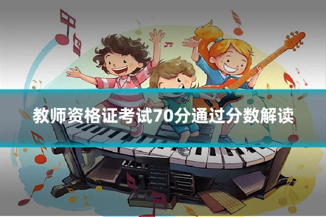 教师资格证考试70分通过分数解读