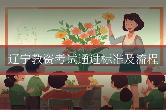 辽宁教资考试通过标准及流程