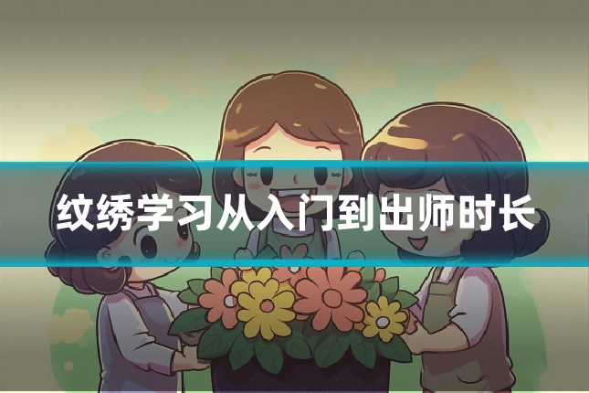 纹绣学习从入门到出师时长