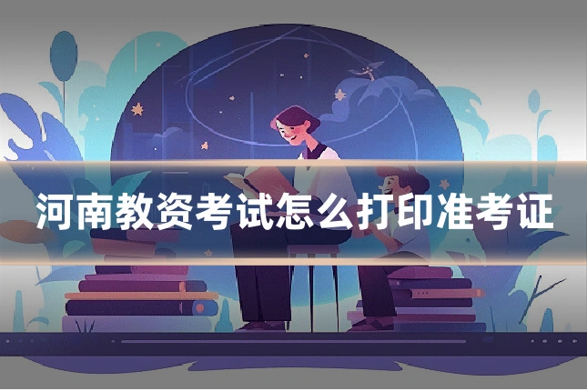 河南教资考试怎么打印准考证