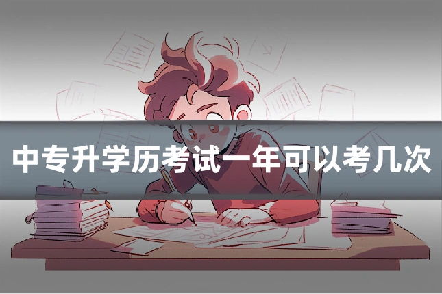 中专升学历考试一年可以考几次