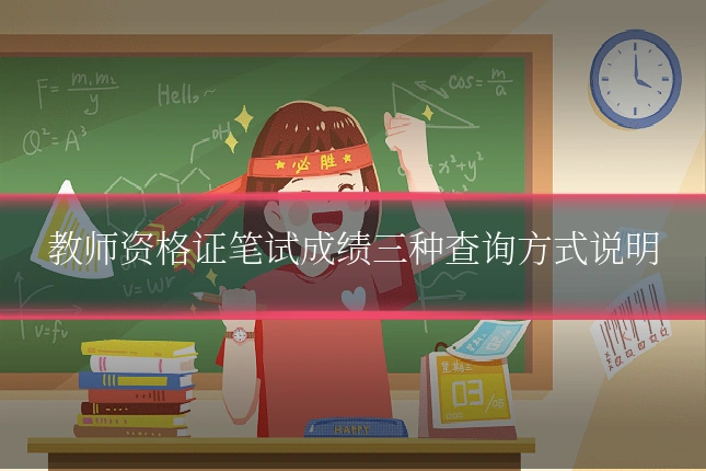 教师资格证笔试成绩三种查询方式说明