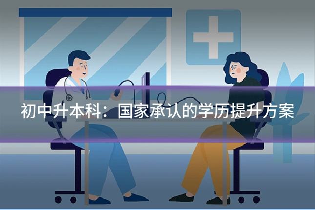 初中升本科：国家承认的学历提升方案