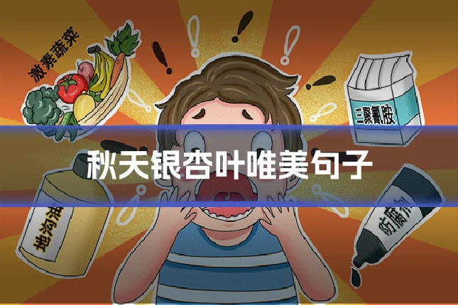 秋天银杏叶唯美句子