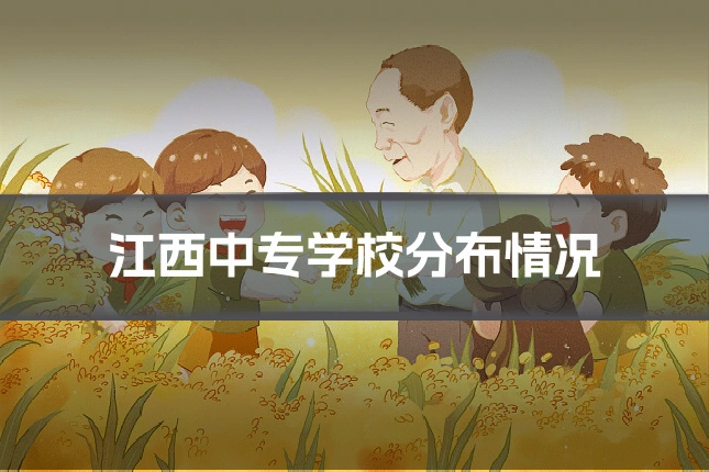 江西中专学校分布情况