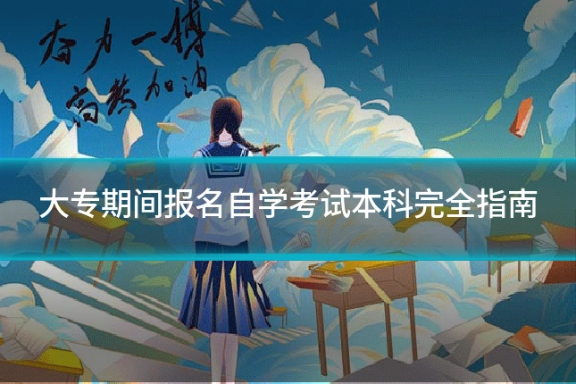 大专期间报名自学考试本科完全指南