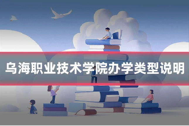 乌海职业技术学院办学类型说明