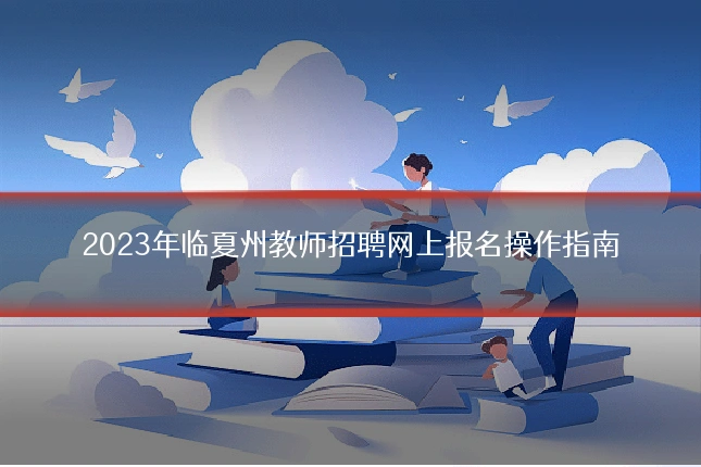 2023年临夏州教师招聘网上报名操作指南