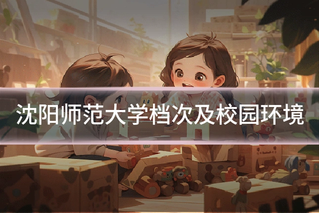 沈阳师范大学档次及校园环境