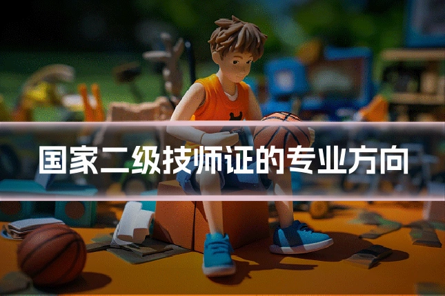 国家二级技师证的专业方向