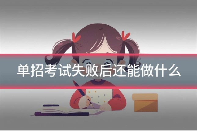单招考试失败后还能做什么
