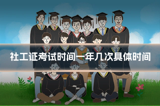 社工证考试时间一年几次具体时间