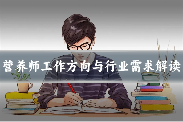 营养师工作方向与行业需求解读