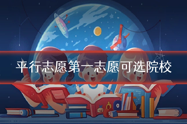 平行志愿第一志愿可选院校