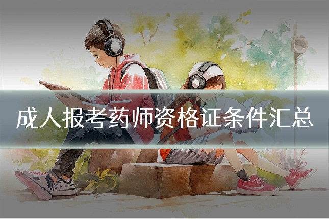 成人报考药师资格证条件汇总