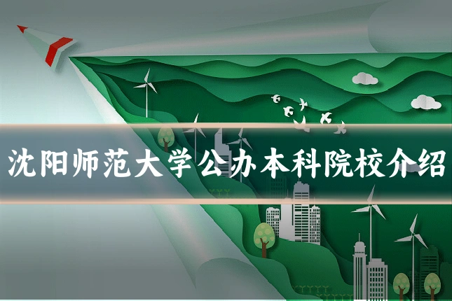 沈阳师范大学公办本科院校介绍