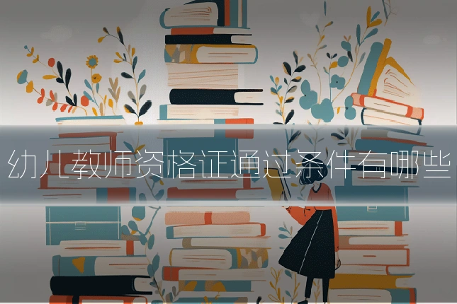 幼儿教师资格证通过条件有哪些