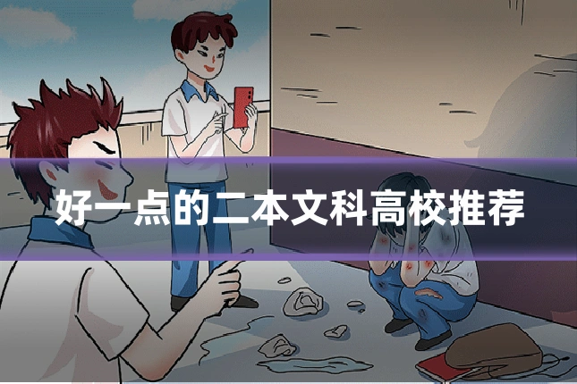 好一点的二本文科高校推荐