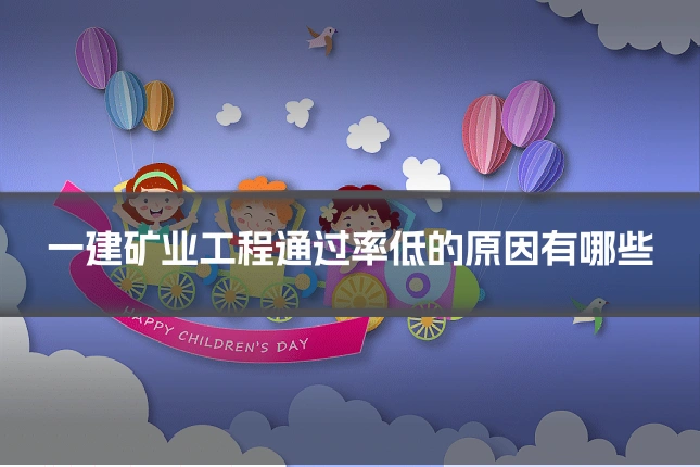 一建矿业工程通过率低的原因有哪些