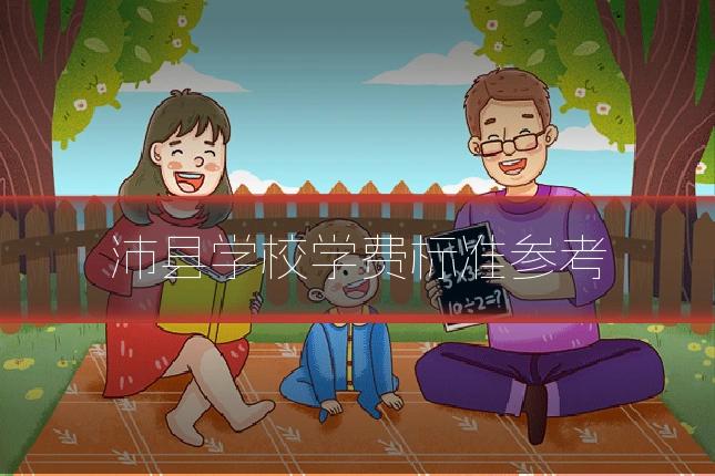 沛县学校学费标准参考