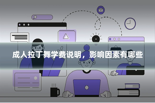 成人拉丁舞学费说明，影响因素有哪些