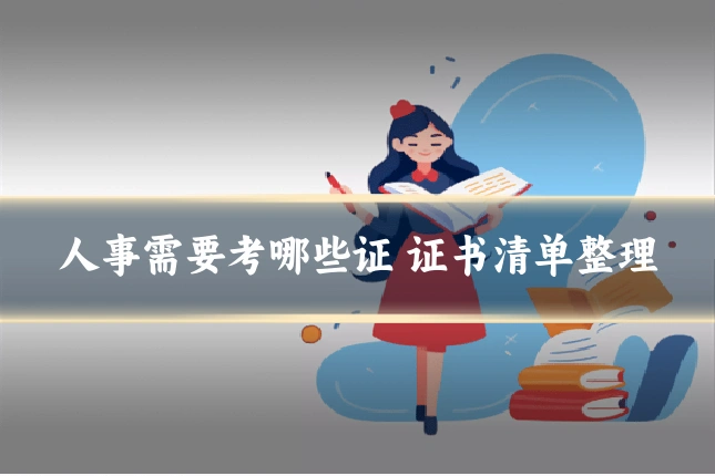 人事需要考哪些证 证书清单整理