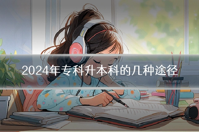 2024年专科升本科的几种途径