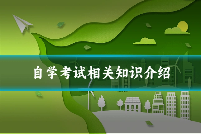 自学考试相关知识介绍
