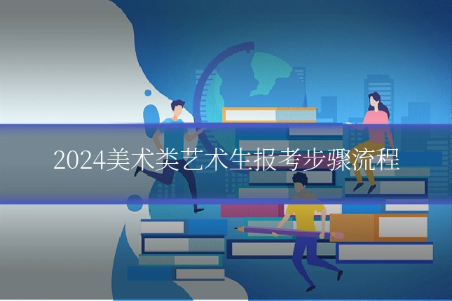 2024美术类艺术生报考步骤流程