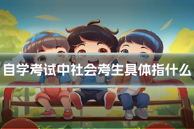 自学考试中社会考生具体指什么