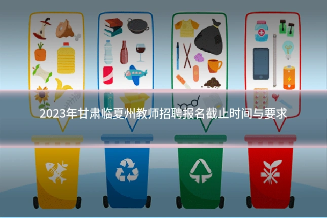 2023年甘肃临夏州教师招聘报名截止时间与要求