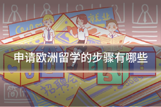 申请欧洲留学的步骤有哪些