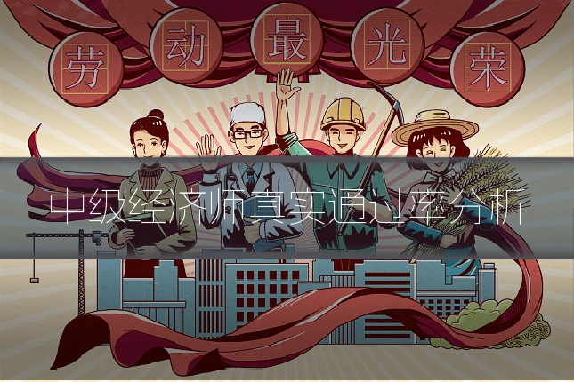 中级经济师真实通过率分析