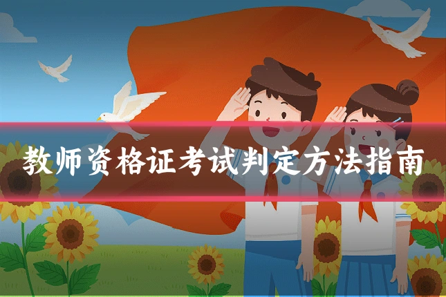 教师资格证考试判定方法指南