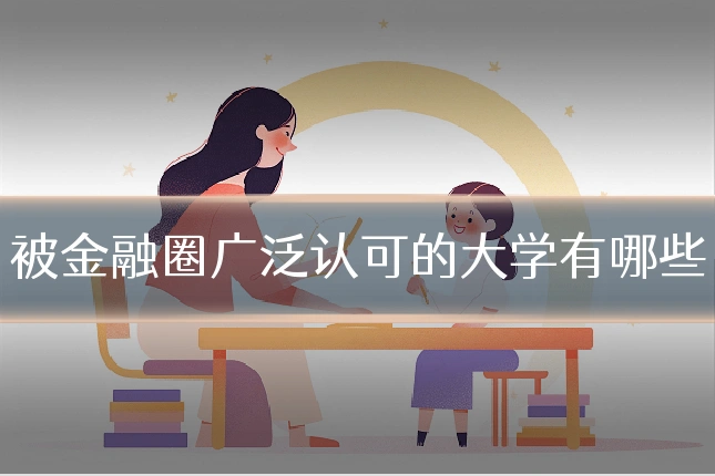 被金融圈广泛认可的大学有哪些