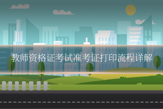 教师资格证考试准考证打印流程详解