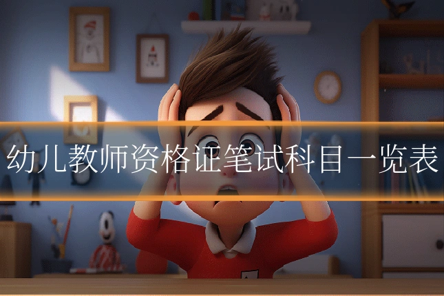 幼儿教师资格证笔试科目一览表