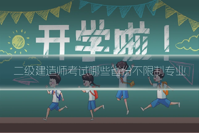 二级建造师考试哪些省份不限制专业