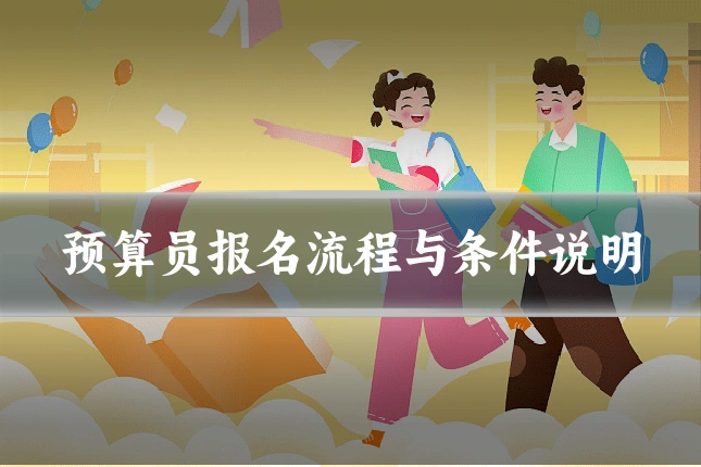 预算员报名流程与条件说明
