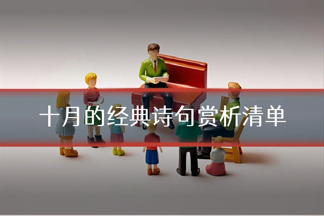 十月的经典诗句赏析清单