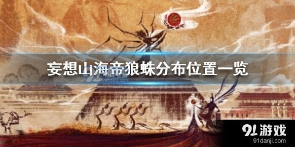 《妄想山海》帝狼蛛分布位置全攻略