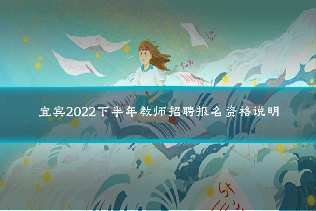 宜宾2022下半年教师招聘报名资格说明
